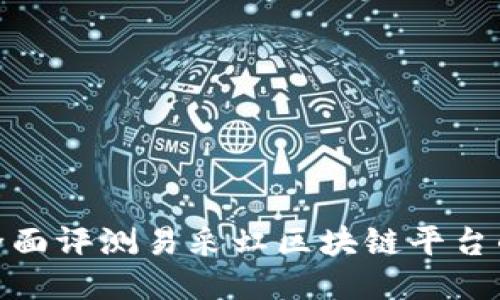 2025必看：全面评测易采虹区块链平台的优势与潜力