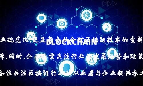   工信部区块链平台备案：2025必看指南，助你顺利通过审核！ / 

 guanjianci 区块链, 工信部, 平台备案, 监管政策 /guanjianci 

引言：区块链的崛起与监管的重要性

近年来，区块链技术以其去中心化、透明度高、数据不可篡改等特性迅速崛起，成为各行各业关注的焦点。然而，随着区块链应用的不断扩大，相关的监管政策也愈加重要。在中国，工信部（工业和信息化部）作为主管区块链行业的重要机构，开展了对区块链平台的备案工作，这一过程对于从事区块链业务的企业来说，显得尤为关键。

那么，什么是工信部区块链平台备案？备案的意义是什么？如何确保自己的区块链平台顺利通过审核？本文将为您详细解答这些问题，并提供实用的建议。

什么是工信部区块链平台备案？

工信部区块链平台备案是指，所有提供区块链技术服务的企业或机构，需向工信部提交备案申请，获得合规存续的许可。这一制度的出台，旨在加强对区块链行业的管理，保护用户权益，防范金融风险。

根据工信部的相关文件，备案要求涉及多个方面，包括企业的基本情况、区块链技术的应用场景、业务模式、数据存储安全、用户信息保护等。企业在申请备案时，需提供详细的材料，以证明其经营的合法性和合规性。

备案的意义与影响

区块链平台备案不仅是合法运营的必要条件，更体现了国家对区块链技术前景的重视。从某种程度上说，备案工作有助于增强市场信心。经过审核的企业，其服务和产品在一定程度上获得了官方认可，这将吸引更多的用户和投资。

此外，备案制度还可以促进区块链行业的健康发展。通过明确的监管政策，能够有效打击那些不合规的虚假项目，降低行业内的潜在风险。因此，备案不仅是对企业的一种保护，也是对整个市场环境的一种净化。

备案流程：如何准备申请材料？

备案的整体流程大致可以分为以下几个步骤：

ol
    listrong材料准备：/strong企业需准备相关的申请材料，包括营业执照、法人身份证、技术方案、数据安全策略等。/li
    listrong线上申请：/strong访问工信部指定的备案系统，填写相关信息并上传申请材料。/li
    listrong审核过程：/strong工信部将对提交的材料进行审核，必要时可能会要求企业补充材料或进行现场检查。/li
    listrong备案结果：/strong审核通过后，企业将收到备案通知书，成功完成备案。/li
/ol

在这一过程中，准备的材料至关重要。具体来说，企业需确保所提供的信息真实、完整，尤其是技术方案与数据安全策略的描述，应详细而清晰。此外，企业还需合理评估自身的业务模式，避免出现与监管政策不相符的情况。

如何确保顺利通过备案审核？

为了确保顺利通过工信部的备案审核，企业可以关注以下几个要点：

h41. 理解相关政策与要求/h4
详细阅读工信部所发布的备案指南与政策文件，了解备案的具体要求。这不仅能够帮助企业做好准备，还能降低因信息不对称而导致的审核失败。

h42. 完善技术方案/h4
技术方案是审核的重点之一，企业应详细阐述区块链技术的实际应用场景，以及如何保障用户数据安全与隐私。需要注意的是，方案中应包含足够的技术细节，以便审核人员理解技术的实际可行性和安全性。

h43. 遵循数据合规原则/h4
对于数据的存储、处理和使用，企业需严格遵循相关的法律法规，特别是《网络安全法》和《个人信息保护法》。合规性的展示不仅能提高审核通过的概率，也彰显了企业对用户权益的重视。

h44. 准备好解释与答复/h4
在审核过程中，可能会有专家或审核人员提出疑问，企业应提前准备相关答复，清晰明了地解释自身的业务逻辑和技术方案。

结论：备案与未来的发展

工信部区块链平台备案是区块链企业合法运营的必经之路，也是国家对区块链行业发展进行正向引导的重要政策。这一制度带来的不仅是行业规范化，更是整个社会对区块链技术的重新认可与重视。随着备案工作的推行，未来的区块链行业将实现更高质量的发展。

对于希望在区块链领域持续发力的企业而言，及时了解备案政策，认真准备申请材料，不断完善自身技术方案，将是推动其未来发展的重要保障。同时，企业还需关注行业的发展趋势和政策变化，灵活调整战略，以确保在竞争中立于不败之地。

总的来说，通过工信部的区块链平台备案，不仅是对企业合规性的证明，更是为区块链技术迈向更广阔市场提供了坚实基础。本文希望能够为各位关注区块链行业的从业者与企业提供参考与指导，让我们一同迎接区块链行业更加光明的未来。