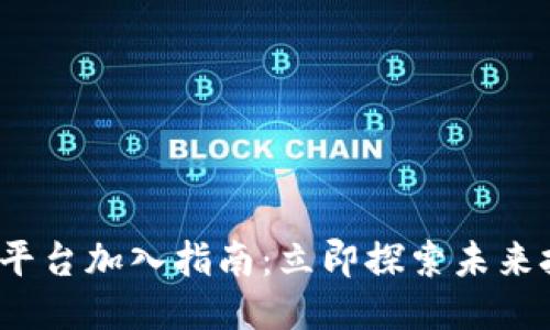 2023年区块链平台加入指南：立即探索未来技术的无限可能