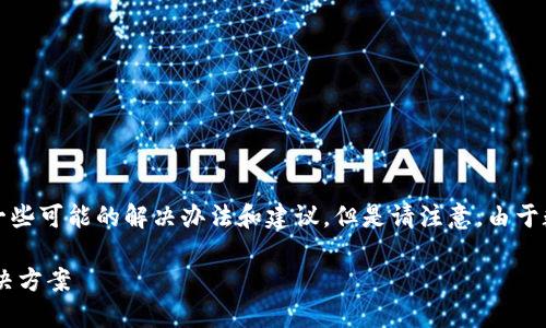 如果您忘记了TP钱包的密钥，不用担心，以下是一些可能的解决办法和建议。但是请注意，由于数字货币安全的敏感性，确保您的操作是谨慎的。

### TP钱包密钥忘记了怎么办？2025必看解决方案