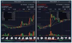 2025必看：最优质区块链平