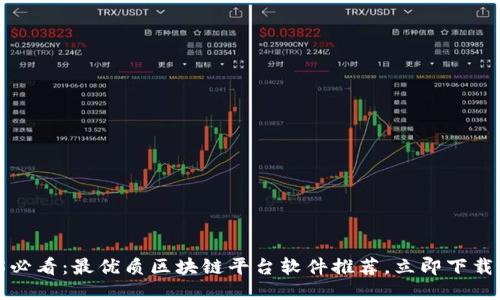 2025必看：最优质区块链平台软件推荐，立即下载体验！