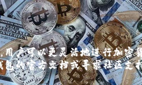 t p钱包的薄饼（TP Wallet Pancake）是一种在特定区块链平台上交易和管理加密货币的功能，主要支持去中心化金融（DeFi）应用。以下是关于如何使用t p钱包的薄饼的详细步骤和说明。

1. 什么是TP钱包薄饼？
TP钱包是一种多功能的加密货币钱包，支持多种区块链和数字资产的存储和交易。薄饼功能通常与去中心化交易所（DEX）相关联，用户可以通过它进行数字资产的交换、流动性挖矿等操作。

2. 如何下载和安装TP钱包
要使用TP钱包的薄饼功能，首先需要下载并安装TP钱包。用户可以根据自己的设备（Android或iOS）在应用商店中找到并下载该钱包。
安装完成后，打开应用程序并按照提示完成账户的创建和安全配置，包括设置密码和备份助记词等。这一步是确保你资产安全的重要环节。

3. 如何充值资产到TP钱包
成功创建账户后，用户需要充值一定数量的加密货币到TP钱包。可以通过以下方式进行充值：
ul
    li通过其他钱包转账：复制TP钱包的接收地址，将资金从其他钱包转入。/li
    li通过交易所买入：从主流交易所购买数字货币，并提币至TP钱包地址。/li
/ul

4. 使用薄饼功能进行交易
在TP钱包中，用户可以找到薄饼交易的入口。通常这在首页或者“DEX”功能下。用户需要进行以下步骤：
ol
    li选择“DEX交易”功能，进入薄饼界面。/li
    li连接钱包：确保钱包已连接，并选择待交易的资产。/li
    li输入交易的数量，系统会自动计算出兑换的资产数量。/li
    li确认交易信息无误后，点击“确认”进行交易。/li
/ol

5. 如何参与流动性挖矿
流动性挖矿是使用薄饼功能赚取额外收益的一种方式。用户可以将一定数量的资产提供给流动性池，然后根据提供的流动性获得收益。参与流动性挖矿的步骤如下：
ol
    li在薄饼功能界面寻找“流动性”选项。/li
    li选择要提供的两个资产（例如ETH和USDT），并输入数量。/li
    li系统会计算你提供的流动性和可能的收益，确认后进行交易。/li
/ol

6. 提现资产
使用完薄饼功能后，如果想要提现资产，可以按照以下步骤进行：
ol
    li在TP钱包中找到你的资产列表。/li
    li选择要提现的资产，点击“提现”或“发送”。/li
    li输入接收地址和提现数量，确认无误后点击“确认”。/li
/ol

7. 安全和注意事项
在使用TP钱包薄饼功能的过程中，安全性问题至关重要。用户应注意以下几点：
ul
    li定期更新钱包软件，确保使用最新的安全版本。/li
    li保持助记词和私钥的安全，不要轻信任何要求你提供这些信息的请求。/li
    li在知名且安全的网络环境下进行交易，避免在公共Wi-Fi下进行敏感操作。/li
/ul

总结
TP钱包的薄饼功能为用户提供了丰富的去中心化金融服务。在掌握如何使用这一功能后，用户可以更灵活地进行加密货币投资和收益获取。然而，始终要牢记安全使用的原则，以保护自己的资产不受损失。
以上内容希望能帮助你更好地理解和使用TP钱包的薄饼。如果有任何问题，建议参考TP钱包的官方文档或寻求社区支持。通过合理利用这些工具，你可以在这个快速发展的加密货币市场中为自己的投资增值。