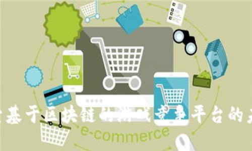 2025必看：探索基于区块链的游戏竞争平台的未来趋势与机会