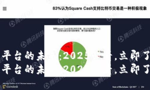 司法区块链平台的未来：2025必看，立即了解最新动态
司法区块链平台的未来：2025必看，立即了解最新动态