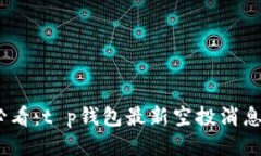 2025必看：t p钱包最新空投