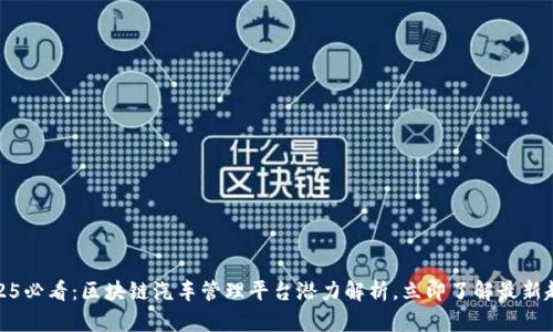 2025必看：区块链汽车管理平台潜力解析，立即了解最新趋势