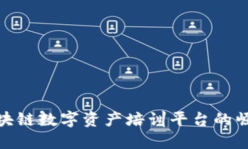 2025必看：区块链数字资产培训平台的崛起与发展展望