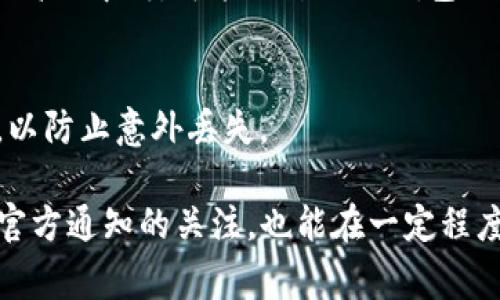 解决TP钱包网络错误的方法有很多，下面是一些常见的步骤和建议，帮助你解决这个问题。你可以根据自己的实际情况选择适合的方法。

1. 检查网络连接
首先，确保你的设备有稳定的网络连接。这是解决网络错误的第一步。如果你使用的是Wi-Fi，尝试重启路由器或切换到手机数据网络，看看是否能够解决问题。

2. 更新TP钱包应用
应用程序的版本问题也可能导致网络错误。检查TP钱包是否有可用的更新版本。如果有，及时更新到最新版本，很多时候开发者会修复已知的网络连接问题。

3. 清除应用缓存
如果TP钱包的缓存文件损坏或过大，可能会影响其正常运行。去设备的设置中找到TP钱包，选择清除缓存，然后重新打开应用，看看是否能够解决问题。

4. 检查服务器状态
有时候，TP钱包本身的服务器可能会出现问题。你可以访问TP钱包的官方网站或社交媒体平台，查看是否有关于服务器维护的通知。如果是服务器问题，那么解决办法只能等官方修复。

5. 重新安装TP钱包
如果以上方法都无法解决问题，考虑卸载并重新安装TP钱包。在重新安装之前，确保备份你钱包中的重要信息，如助记词或私钥。重新安装后再尝试登录，看看是否解决了网络错误。

6. 联系客服支持
如果你仍然无法解决问题，建议联系TP钱包的客服支持。他们会根据你的具体情况提供专业的解决方案。提供准确的错误消息和你尝试过的解决方法，有助于客服更快地找到问题的根源。

7. 使用VPN
在某些地区，可能因为网络限制导致TP钱包无法访问。此时，尝试使用虚拟专用网络（VPN）连接到其他地区的服务器，可能可以解决网络错误的问题。

8. 检查设备设置
有时候，你的设备设置可能会影响应用的正常运行。确保你的设备时间和日期设置正确，并检查应用权限是否已正确授权，尤其是网络和存储权限。

9. 实时监测网络状态
使用网络监测工具查看你的网络状态是否正常，确保没有局域网或外部网络问题。如果网络延迟过高或中断，可能会影响TP钱包的正常使用。

10. 备份与安全
解决网络问题的同时，也不要忽视备份和安全。对于区块链应用，确保你的私钥和助记词安全存储，以防止意外丢失。

通过上述步骤，绝大多数TP钱包网络错误问题都能够得到解决。同时，保持对应用版本的关注和对官方通知的关注，也能在一定程度上减少遇到此类问题的几率。希望这些信息能够帮助你顺利使用TP钱包，享受更好的区块链体验。