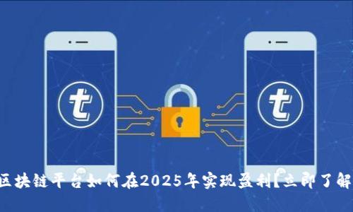 区块链平台如何在2025年实现盈利？立即了解！
