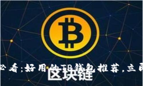 2025必看：好用的TP钱包推荐，立即了解！