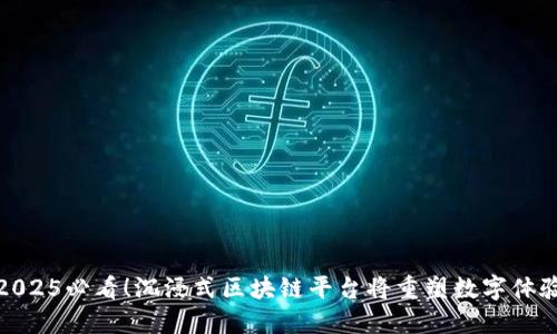 2025必看！沉浸式区块链平台将重塑数字体验