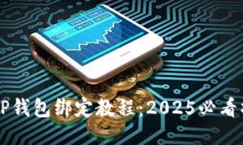 中本聪TP钱包绑定教程：2025必看操作指南