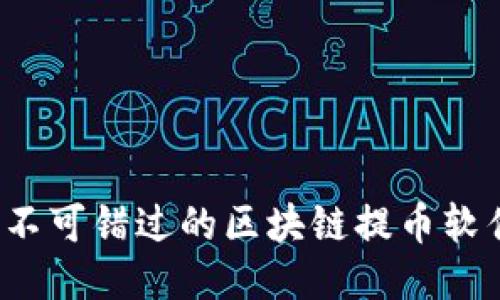 2023年你不可错过的区块链提币软件平台推荐