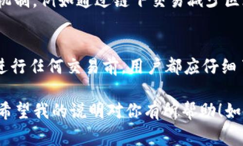 在TP（通常指的是交易平台或某种去中心化钱包）中，钱包之间资产互转的可能性通常取决于平台的具体设计和功能。一般来说，如果TP平台支持钱包之间的资产转移功能，那么用户是可以在自己的不同钱包之间进行资产转移的。以下是一些常见情况和步骤：

1. 钱包资产互转的基本概念
在加密货币生态系统中，钱包是存储和管理数字资产的工具。不同钱包之间的资产转移是非常重要的一部分，包括用户希望将资产从一个钱包移动到另一个钱包。这种转移通常涉及到发送和接收地址以及对应的私钥安全管理。

2. TP钱包的操作流程
如果TP支持钱包之间的互转，操作流程一般如下：
ul
    listrong选择资产：/strong首先，用户需要在钱包界面上选择要转移的资产类型，例如比特币、以太坊或其他代币。/li
    listrong输入转出地址：/strong用户需输入目标钱包的地址。这是非常重要的一步，务必核对地址是否正确，以避免资产损失。/li
    listrong确认交易金额：/strong在输入地址后，用户还需确认要转移的金额，必要时添加交易手续费。/li
    listrong执行转账：/strong确认无误后，用户点击发送按钮，完成交易提交。通常，转账后会有相应的交易记录，可以在区块链上查询。/li
/ul

3. 资产转移过程中的注意事项
然而，在进行钱包资产互转时，需要特别注意以下几个方面：
ul
    listrong安全性：/strong确保所使用的钱包是官方或可信赖的，避免任何网络钓鱼或安全漏洞。/li
    listrong交易费用：/strong在大多数区块链网络中，进行资产转移通常需要支付交易费用。因此，用户需合理评估转账金额与手续费的关系。/li
    listrong确认时间：/strong在某些高峰期，交易确认可能会有所延迟，用户需耐心等待。/li
/ul

4. TP平台的特点与优势
使用TP平台进行资产互转的优势包括：
ul
    listrong便捷性：/strongTP平台一般提供用户友好的界面，简化了资产管理和转移的步骤。/li
    listrong快速反应：/strong大多数TP平台旨在实现快速交易，让用户能够即时进行资产转移，适应市场变化。/li
    listrong多种资产支持：/strong许多TP钱包支持多种数字资产，用户可以在一个平台上管理和转移多种类型的资产。/li
/ul

5. 未来的发展趋势
随着区块链技术的不断发展，钱包之间的资产互转将更加普遍和方便。许多平台正在探索更加高效和安全的转账机制，例如通过链下交易减少区块链拥堵、引入闪电网络等解决方案。

总结
总而言之，TP里的钱包通常具有资产互转的功能，但具体操作和支持情况依赖于平台设计和用户的需求。因此，在进行任何交易前，用户都应仔细了解平台的功能，并采取适当的安全措施，以确保资产安全。

这样详尽的内容能帮助用户更好地理解TP钱包中资产互转的相关问题，同时增强用户在操作时的安全感和信心。希望我的说明对你有所帮助！如果还有其他问题，随时告诉我。