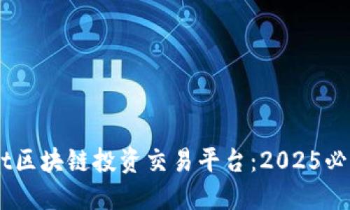 立即了解Pivot区块链投资交易平台：2025必看的投资机会
