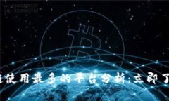 2023年区块链使用最多的平