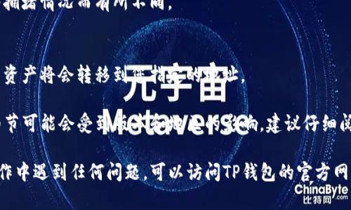 要将TP钱包中的资金提取出来，您可以按照以下步骤操作：

### 1. 打开TP钱包
首先，确保你已经下载并安装了TP钱包应用，并成功登录到你的账户。

### 2. 选择钱包
进入钱包界面后，您会看到您的各种数字资产和余额。请点击您想要提取的资产。

### 3. 找到提现选项
在资产页面上，通常会有一个“提现”或者“提取”的按钮。点击该按钮。

### 4. 输入提现信息
在提现界面，您需要输入提取金额以及目标地址。确保您输入的目标地址正确无误，因为数字货币的转账是不可逆的。

### 5. 确认提现
检查您输入的所有信息，确保没有错误，然后点击确认提现。

### 6. 支付手续费
根据TP钱包的政策，可能会收取一定的手续费。在提现过程中，您会看到相关的费用信息。

### 7. 等待处理
提交提现请求后，您需要等待交易被处理，时间可能会因网络拥堵情况而有所不同。

### 8. 查看提现状态
您可以在交易记录中查看提现状态，如果交易已经完成，您的资产将会转移到您指定的地址。

请注意，TP钱包支持的提现方式可能会有所不同，具体操作细节可能会受到版本和地区的影响，建议仔细阅读官网提供的使用指南或咨询TP钱包客服以获取更多帮助。

以上就是将TP钱包里的钱提取出来的基本步骤。如果您在操作中遇到任何问题，可以访问TP钱包的官方网站或社区寻求帮助。