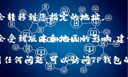要将TP钱包中的资金提取出来，您可以按照以下步骤操作：

### 1. 打开TP钱包
首先，确保你已经下载并安装了TP钱包应用，并成功登录到你的账户。

### 2. 选择钱包
进入钱包界面后，您会看到您的各种数字资产和余额。请点击您想要提取的资产。

### 3. 找到提现选项
在资产页面上，通常会有一个“提现”或者“提取”的按钮。点击该按钮。

### 4. 输入提现信息
在提现界面，您需要输入提取金额以及目标地址。确保您输入的目标地址正确无误，因为数字货币的转账是不可逆的。

### 5. 确认提现
检查您输入的所有信息，确保没有错误，然后点击确认提现。

### 6. 支付手续费
根据TP钱包的政策，可能会收取一定的手续费。在提现过程中，您会看到相关的费用信息。

### 7. 等待处理
提交提现请求后，您需要等待交易被处理，时间可能会因网络拥堵情况而有所不同。

### 8. 查看提现状态
您可以在交易记录中查看提现状态，如果交易已经完成，您的资产将会转移到您指定的地址。

请注意，TP钱包支持的提现方式可能会有所不同，具体操作细节可能会受到版本和地区的影响，建议仔细阅读官网提供的使用指南或咨询TP钱包客服以获取更多帮助。

以上就是将TP钱包里的钱提取出来的基本步骤。如果您在操作中遇到任何问题，可以访问TP钱包的官方网站或社区寻求帮助。