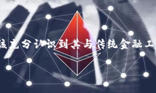TP钱包是一款区块链钱包，广受用户喜爱，其便捷性和安全性使得它在加密货币界占有一席之地。作为一款多功能钱包，用户常常会仔细研究如何将其与传统金融系统连接，尤其是关于绑定银行卡的问题。本文将深入探讨TP钱包是否可以绑定银行卡，并提供相关的操作流程和注意事项。

TP钱包的基本功能介绍
首先，TP钱包具有存储、转账和管理各种数字资产的基本功能。用户可以使用它来存储以太坊（ETH）及其代币、比特币（BTC）、波卡（DOT）等多种加密货币。此外，TP钱包提供了去中心化交易所（DEX）功能，用户可以在钱包内进行代币交换。而其多平台支持，使得用户可以在移动端和桌面端随时随地管理资产。

银行卡与加密钱包的关系
在讨论TP钱包是否能绑定银行卡之前，我们需要理解银行卡与加密钱包之间的关系。银行卡是传统金融系统的媒介，而加密钱包则是分布式账本技术的产物。尽管这两者之间存在较大的差别，但不同类型的钱包在某些特定条件下是可以与银行卡进行交互的。

TP钱包是否支持绑定银行卡
根据目前的TP钱包官方信息，TP钱包本身并不直接支持绑定银行卡。这意味着用户无法像在某些传统银行一样，通过TP钱包直接操作银行卡进行存取款。这一规定主要是出于对加密货币交易的监管考虑。虽然如此，用户依然有其他方法将TP钱包与银行卡连接，以实现资金的流通。

如何将TP钱包与银行卡连接
虽然TP钱包不支持直接绑定银行卡，但用户可以通过以下步骤将其与银行卡连接，实现资金的转入和转出：
ul
  listrong选择合适的交易所：/strong首先，用户可以选择一家支持加密货币交易的交易所。许多交易所允许用户使用银行卡购买加密货币。例如，Coinbase、Binance等平台都提供了这一功能。/li
  listrong注册并验证账户：/strong在选择好交易所后，用户需注册并完成身份验证。这是为了确保平台的安全性和合规性。/li
  listrong绑定银行卡：/strong在交易所的账户中，用户可以找到“添加银行卡”或“银行卡管理”的选项，按照提示输入银行卡信息并进行验证。/li
  listrong转账至TP钱包：/strong成功购买加密货币后，用户可以将其转移到TP钱包中。打开TP钱包，找到“接收”功能，复制地址后，将交易所中的资产提取至此地址。/li
/ul

使用TP钱包的优缺点
在决定使用TP钱包之前，用户应该考虑若干优缺点，以帮助选择最适合自己的钱包形式。

h4优点：/h4
ul
  listrong安全性高：/strongTP钱包采用区块链技术，用户的私钥由用户自己掌控，减少了被盗风险。/li
  listrong便捷性：/strong用户可以随时随地访问钱包，便于进行交易和资产管理。/li
  listrong多功能：/strong除了基本的转账功能之外，TP钱包还支持去中心化交易、NFT管理等多种功能。/li
/ul

h4缺点：/h4
ul
  listrong缺乏传统金融支持：/strongTP钱包无法直接与银行卡绑定，这对许多习惯于传统银行操作的用户而言，可能会造成不便。/li
  listrong市场风险：/strong加密货币市场波动较大，用户在进行投资时需了解相关风险。/li
/ul

TP钱包的使用注意事项
在使用TP钱包的过程中，用户还需注意以下几点：
ul
  listrong备份私钥：/strong用户在创建钱包时，应该把私钥和助记词妥善保管，以防丢失。/li
  listrong谨防钓鱼网站：/strong在进行交易时，要确保使用官方渠道，避免访问仿冒网站，以免资金被盗。/li
  listrong审核交易信息：/strong在进行转账时，务必仔细核对目标地址，以防因为输入错误而丢失资金。/li
/ul

总结
综上所述，TP钱包本身不支持直接绑定银行卡，但用户可以通过交易所的方式将银行卡与TP钱包连接，实现资金的流通和管理。虽然使用TP钱包保证了资产的安全性和交易的便捷性，但应该充分认识到其与传统金融工具的差异。在使用过程中，确保妥善管理和保护个人信息，以降低风险。此外，随着加密货币的普及，相关技术和政策也在不断发展，未来TP钱包可能会有更多更新的功能，值得用户持续关注。

最后，建议用户在投资和使用TP钱包前，进行充分的研究和分析，明智决策，确保自己的资金安全。不论是对于新手还是有经验的用户，保持谨慎和学习的态度都是非常重要的。