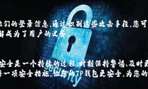 2025必看：加强TP钱包安全性的实用技巧，现在就来了解！
TP钱包, 钱包安全, 数字资产保护, 加强安全性/guanjianci

引言
随着数字货币的快速发展，越来越多的人开始使用TP钱包等数字资产钱包来存储他们的虚拟资产。然而，随着使用人数的增加，安全隐患也随之而来。每年都有大量用户因安全问题而遭受损失。因此，如何加强TP钱包的安全性，成为了每位用户必须关注的重要课题。本文将深入探讨多种实用的方法，以帮助用户更有效地保护自己数字资产的安全。

1. 使用强密码的重要性
密码是保护TP钱包的第一道防线，因此选择一个强密码至关重要。一个强密码通常包含大写字母、小写字母、数字及特殊符号，并且长度不少于12个字符。此外，避免使用个人信息，比如生日或姓名，这些信息容易被猜测。
为了更进一步保障安全，您可以考虑使用密码管理工具。这些工具不仅可以生成强密码，还可以安全地存储您的密码，避免因为记忆密码而产生的困扰。因此，使用强密码是保护TP钱包安全不可忽视的一步。

2. Two-Factor Authentication（双重认证）
“双重认证”是一种提高安全性的有效方法。简单来说，双重认证是在用户尝试登陆时，除了输入密码之外，还需提供第二个验证因素。这通常是一个一次性验证码，可能会通过电子邮件或手机短信发送给您。
许多数字资产钱包现在都提供双重认证功能，因此务必开启这一选项。虽然双重认证可能会让您的登录过程稍显繁琐，但这是对抗未授权访问的重要手段，可以有效提升TP钱包的安全性。

3. 关注设备安全
设备安全也是确保您TP钱包安全的一个重要环节。首先，确保您的设备上安装了更新的安全软件，包括防病毒和反恶意软件程序。此外，定期更新您的操作系统和应用程序，以防范新出现的安全漏洞。通过保持设备的安全性，您可以降低被恶意软件和黑客攻击的风险。
此外，避免在公共Wi-Fi网络上访问TP钱包，因为公共网络通常安全性较低，容易被黑客入侵。如果必须使用公共网络，请确保使用VPN服务，以加密您的数据传输。

4. 备份您的钱包
备份是保障任何数字资产安全的重要步骤。TP钱包通常支持将私钥或助记词导出，并存储在安全的位置。务必将备份文件保存在多个安全的位置，如外部硬盘或 USB 储存设备中，并确保这些设备的安全性。同时，您也可以将备份保存在纸质文件中，这是一种防止数字攻击的有效方法。
然而，备份并不是一劳永逸的事情。定期检查备份文件的完整性和可用性，确保能够在需要的时候快速恢复对账户的访问。

5. 不要分享您的信息
在数字货币社区中，很多人在寻求帮助或分享交易时常常会分享自己的信息。然而，分享您的助记词、私钥或任何敏感信息都是极其危险的。无论是朋友还是在社交媒体上，都不要轻易透露自己的钱包信息。
此外，尽量避免参与任何形式的“快速致富计划”或看似神秘的投资机会。很多时候，这些都是骗局，很可能对您的资产造成不可逆转的损失。保持警惕是保护自己的一种有效策略。

6. 常规审查和安全评估
为了更好地保护TP钱包的安全性，定期进行安全审查和评估是很有必要的。一方面，您可以检查您的登录记录，以确保没有任何未授权的访问尝试。另一方面，还可以审查您的交易记录，确保没有意外的交易发生。
此外，关注最新的安全文章、研究报告和社区讨论，以便及时了解行业内的安全动态和最佳实践。这不仅能帮助您提高安全意识，还能为潜在的风险提供更早的预警。

7. 了解常见的网络攻击
为了更好地保护TP钱包的安全，理解一些常见的网络攻击手段非常重要。例如，“钓鱼攻击”是黑客常用的手段，他们会伪装成合法网站，诱骗用户输入他们的登录信息。通过识别这些攻击手段，您可以更有效地防范潜在的威胁。
此外，像是“木马攻击”、“恶意软件”等等，都是需要提高警惕的情况。了解这些攻击方式可以帮助您在使用TP钱包时做出更安全的决策，因此，学习和了解成为了用户的义务。

结论
随着数字货币的普及，TP钱包的安全性也显得越来越重要。通过实施上述建议，您不仅可以有效提高自己钱包的安全性，还能减少不必要的损失。记住，安全是一个持续的过程，时刻保持警惕、及时更新、不断学习，才能真正保护好您的数字资产。
通过增强安全意识和采取必要的措施，您不仅能安心进行数字资产交易，还能在愉悦的环境中享受数字货币带来的便利。因此，从今天开始，认真对待每一项安全措施，让您的TP钱包更安全，为您的虚拟资产保驾护航。
