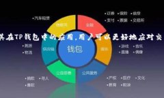   2025必看：如何解决TP钱包