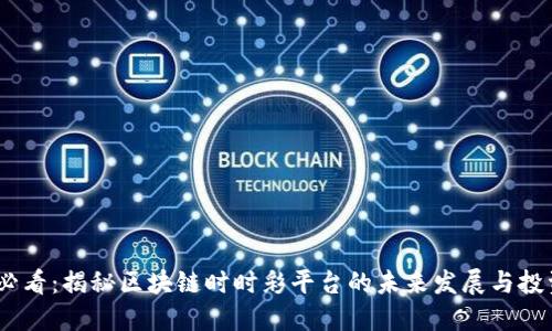 2025必看：揭秘区块链时时彩平台的未来发展与投资机会