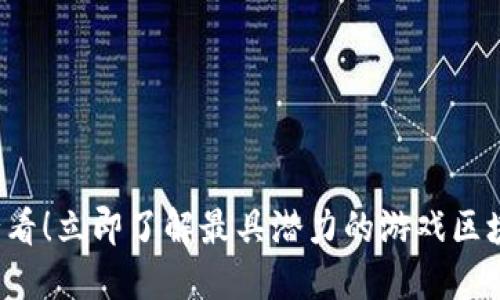 2025必看！立即了解最具潜力的游戏区块链平台