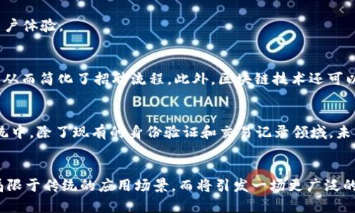 tiaoti2025必看！基于区块链的确证平台如何改变我们的未来/tiaoti
区块链,确证平台,数字身份,去中心化/guanjianci

引言
在数字技术飞速发展的今天，区块链作为一种颠覆性技术，正在重新定义我们的生活和商业方式。近年来，基于区块链的确证平台逐渐兴起，这种平台的应用场景丰富而多样，特别是在数字身份验证和信息安全领域。本文将深入探讨这些平台的工作原理及其未来的发展趋势，分析它们如何在实际应用中提升效率和安全性。

区块链技术的基本概念
区块链是一种分布式账本技术，意味着数据在多个节点上共同存储，而非集中在某个服务器上。这种结构使得数据难以篡改和伪造，因为每个节点都持有完整的数据副本。区块链的去中心化特性使其成为确证平台的理想选择，从而在身份验证和交易记录等领域提供更高的安全性和透明度。

确证平台的需求与挑战
随着互联网的发展，个人和企业对于信息安全和隐私保护的需求日益增强。然而，传统的身份验证方式面临着许多挑战，包括数据泄露、身份盗窃以及信息篡改等问题。因此，有必要寻找一种更可靠且安全的身份验证方式，基于区块链的确证平台应运而生。

基于区块链的确证平台的工作原理
基于区块链的确证平台主要依赖智能合约进行操作。智能合约是一种自动化执行的合约，它在区块链上运行，一旦满足特定条件便会自动执行相应操作。在确证平台中，用户的身份信息、教育背景和其他相关数据可以通过加密的方式保存在区块链上。这样，用户只需一次性地提交信息，便可在未来需要身份认证时快速、安全地共享这些信息。

区块链确证平台的优势
1. **安全性**：由于区块链的去中心化特性，数据不再存储在单个服务器上，这使得黑客攻击变得更加困难。此特性显著降低了数据被篡改的风险。
2. **透明性**：所有的交易记录和身份信息都可以被所有参与者查看，确保信息真实性和透明度。这种透明性能够有效防止欺诈行为的发生。
3. **效率**：传统的身份验证往往需要耗费大量时间和人力，而区块链可以实现即时验证，极大地提高了效率。因此，企业在客户身份验证时，可以快速处理各种请求，提升用户体验。

实际应用案例分析
在教育领域，许多大学和学院正在使用基于区块链的确证平台来发布和核实学位证书。例如，某些大学通过这个平台为毕业生颁发数字学位证书，雇主可直接验证其真实性，从而简化了招聘流程。此外，区块链技术还可以用于医疗行业，病历共享和医疗数据的确证可以大幅提高病人安全性。

未来展望与趋势
随着技术的进步，基于区块链的确证平台无疑会持续发展，并渗透进更多的行业。预计到2025年，将有更多的企业和机构意识到这种技术的潜力，积极参与到区块链生态系统中。除了现有的身份验证和交易记录领域，未来的应用可能会扩展到政治投票、供应链管理等更广泛的领域。

结论
基于区块链的确证平台不仅为个人和社会提供了一种全新的身份验证方式，也为安全性和效率的提升奠定了基础。随着区块链技术的不断成熟与普及，未来的确证不仅仅局限于传统的应用场景，而将引发一场更广泛的变革。因此，我们在探索这种新兴技术带来机会的同时，也应保持警惕，关注其带来的挑战。限制数据访问、确保用户隐私和用户体验都将是接下来我们需要共同面对的任务。