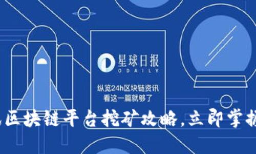 2025必看：腾讯区块链平台挖矿攻略，立即掌握这项新兴技术！