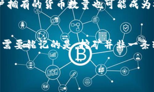 t p钱包挖矿怎么玩/t  
t p钱包, 挖矿, 数字货币, 加密货币/guanjianci

什么是T P钱包？
T P钱包是一种数字货币钱包，它不仅可以用于存储和管理多种加密货币，还具备挖矿功能，允许用户通过参与网络维护或提供计算能力来获得奖励。随着加密货币逐渐进入大众的视野，T P钱包的使用频率也越来越高，因此，了解其挖矿玩法显得尤为重要。

挖矿的基本概念
在深入T P钱包的挖矿玩法之前，我们需要了解什么是挖矿。挖矿是指通过计算机运算解决复杂的数学问题，验证和记录交易过程，从而维护区块链网络的安全性。在这个过程中，矿工会获得一定数量的新生成的加密货币作为奖励。因此，挖矿不仅仅是一种收入来源，更是支撑整个区块链生态系统的重要机制。

如何使用T P钱包进行挖矿
现在，让我们来具体看看如何使用T P钱包进行挖矿。步骤主要分为以下几个部分:

h41. 下载和安装T P钱包/h4
首先，要开始挖矿，您需要在官方渠道下载并安装T P钱包应用。确保下载的版本是最新的，以便享有最佳的性能和安全性。安装完成后，您将在手机上创建一个新账户或者恢复一个已有账户，并设置好相关的安全措施，比如密码和备份。

h42. 了解挖矿机制/h4
接下来，您需要熟悉T P钱包的挖矿机制。在T P钱包中，挖矿通常是通过参与特定的网络项目来实现的。这些项目可能会推出自己的代币，而您的任务就是通过挖矿获得这些代币。通常情况下，您需要保持钱包在线并提供一部分计算能力。

h43. 配置挖矿设置/h4
在T P钱包中配置挖矿设置是至关重要的一步。在应用设置中，您可以选择参与的挖矿项目，并设置相应的挖矿参数，比如矿池和挖矿模式等。某些矿池可能需要您进行注册，并获取特定的矿工ID。只有在设置正确的情况下，您才能真正开始挖矿。

h44. 开始挖矿/h4
一切准备就绪后，您可以进入挖矿界面，开始挖取您选择的加密货币。在挖矿过程中，您可以实时查看挖矿速度、已挖代币数量和网络状态等信息。需要注意的是，挖矿过程可能会消耗较大的电力和网络带宽，因此确保您的设备和网络连接稳定是非常重要的。

挖矿的风险与收益
尽管挖矿看起来非常诱人，但也存在一定的风险和挑战。首先，挖矿的竞争非常激烈，尤其是在热门币种上，矿工众多，导致挖矿难度不断上升。此外，挖矿需要消耗大量的电力，这可能造成额外的费用，从而影响到潜在的收益。因此，在决定进行挖矿之前，最好先对成本和收益进行全面评估。

如何提高T P钱包的挖矿收益
想要在T P钱包中获得更高的挖矿收益，可以考虑以下几点策略：

h41. 选择适合的矿池/h4
不同的矿池在奖励机制、手续费和稳定性上可能有所不同。通过对比不同矿池的优缺点，选择一个适合自己的矿池，可以显著提高挖矿收益。

h42. 网络环境/h4
稳定的网络连接对于挖矿至关重要。使用有线网络连接，减少网络波动，可以提高挖矿的效率，从而增加收益。

h43. 定期检查和维护设备/h4
确保自己的设备处于良好的状态，定期进行检查和维护，可以避免因设备问题而造成的挖矿中断。此外，选用高效的挖矿设备也是提高收益的关键因素之一。

未来的挖矿趋势
随着技术的发展，挖矿的方式也在不断演变。例如，许多新兴的加密货币项目可能会探索新的共识机制，如权益证明（PoS）而非工作量证明（PoW）。这意味着在未来，挖矿的不再仅仅依赖于计算能力，用户拥有的货币数量也可能成为参与挖矿的关键。

总结
综上所述，T P钱包的挖矿玩法为用户提供了一个参与数字货币生态的机会。在理解其基础知识和操作流程后，从选择合适的项目、设置、网络以及设备维护等方面着手，均能有效提高挖矿的收益。然而，需要铭记的是，挖矿并非一条轻松的道路，评估风险与收益是每个挖矿者必须面对的挑战。在这个快速发展的领域中，保持对市场动态的敏感性，以及持续学习的态度，将允许您在这个变幻莫测的数字时代中找到属于自己的位置。 

因此，越早开始学习和参与，越能在未来把握住机遇，不断提升个人财富的可能性。同时，结合个人兴趣和技术能力，选择最适合的挖矿方式，您将能够在这个数字货币的浪潮中，站稳脚跟。