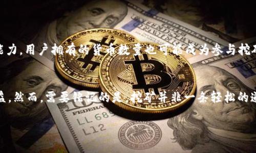 t p钱包挖矿怎么玩/t  
t p钱包, 挖矿, 数字货币, 加密货币/guanjianci

什么是T P钱包？
T P钱包是一种数字货币钱包，它不仅可以用于存储和管理多种加密货币，还具备挖矿功能，允许用户通过参与网络维护或提供计算能力来获得奖励。随着加密货币逐渐进入大众的视野，T P钱包的使用频率也越来越高，因此，了解其挖矿玩法显得尤为重要。

挖矿的基本概念
在深入T P钱包的挖矿玩法之前，我们需要了解什么是挖矿。挖矿是指通过计算机运算解决复杂的数学问题，验证和记录交易过程，从而维护区块链网络的安全性。在这个过程中，矿工会获得一定数量的新生成的加密货币作为奖励。因此，挖矿不仅仅是一种收入来源，更是支撑整个区块链生态系统的重要机制。

如何使用T P钱包进行挖矿
现在，让我们来具体看看如何使用T P钱包进行挖矿。步骤主要分为以下几个部分:

h41. 下载和安装T P钱包/h4
首先，要开始挖矿，您需要在官方渠道下载并安装T P钱包应用。确保下载的版本是最新的，以便享有最佳的性能和安全性。安装完成后，您将在手机上创建一个新账户或者恢复一个已有账户，并设置好相关的安全措施，比如密码和备份。

h42. 了解挖矿机制/h4
接下来，您需要熟悉T P钱包的挖矿机制。在T P钱包中，挖矿通常是通过参与特定的网络项目来实现的。这些项目可能会推出自己的代币，而您的任务就是通过挖矿获得这些代币。通常情况下，您需要保持钱包在线并提供一部分计算能力。

h43. 配置挖矿设置/h4
在T P钱包中配置挖矿设置是至关重要的一步。在应用设置中，您可以选择参与的挖矿项目，并设置相应的挖矿参数，比如矿池和挖矿模式等。某些矿池可能需要您进行注册，并获取特定的矿工ID。只有在设置正确的情况下，您才能真正开始挖矿。

h44. 开始挖矿/h4
一切准备就绪后，您可以进入挖矿界面，开始挖取您选择的加密货币。在挖矿过程中，您可以实时查看挖矿速度、已挖代币数量和网络状态等信息。需要注意的是，挖矿过程可能会消耗较大的电力和网络带宽，因此确保您的设备和网络连接稳定是非常重要的。

挖矿的风险与收益
尽管挖矿看起来非常诱人，但也存在一定的风险和挑战。首先，挖矿的竞争非常激烈，尤其是在热门币种上，矿工众多，导致挖矿难度不断上升。此外，挖矿需要消耗大量的电力，这可能造成额外的费用，从而影响到潜在的收益。因此，在决定进行挖矿之前，最好先对成本和收益进行全面评估。

如何提高T P钱包的挖矿收益
想要在T P钱包中获得更高的挖矿收益，可以考虑以下几点策略：

h41. 选择适合的矿池/h4
不同的矿池在奖励机制、手续费和稳定性上可能有所不同。通过对比不同矿池的优缺点，选择一个适合自己的矿池，可以显著提高挖矿收益。

h42. 网络环境/h4
稳定的网络连接对于挖矿至关重要。使用有线网络连接，减少网络波动，可以提高挖矿的效率，从而增加收益。

h43. 定期检查和维护设备/h4
确保自己的设备处于良好的状态，定期进行检查和维护，可以避免因设备问题而造成的挖矿中断。此外，选用高效的挖矿设备也是提高收益的关键因素之一。

未来的挖矿趋势
随着技术的发展，挖矿的方式也在不断演变。例如，许多新兴的加密货币项目可能会探索新的共识机制，如权益证明（PoS）而非工作量证明（PoW）。这意味着在未来，挖矿的不再仅仅依赖于计算能力，用户拥有的货币数量也可能成为参与挖矿的关键。

总结
综上所述，T P钱包的挖矿玩法为用户提供了一个参与数字货币生态的机会。在理解其基础知识和操作流程后，从选择合适的项目、设置、网络以及设备维护等方面着手，均能有效提高挖矿的收益。然而，需要铭记的是，挖矿并非一条轻松的道路，评估风险与收益是每个挖矿者必须面对的挑战。在这个快速发展的领域中，保持对市场动态的敏感性，以及持续学习的态度，将允许您在这个变幻莫测的数字时代中找到属于自己的位置。 

因此，越早开始学习和参与，越能在未来把握住机遇，不断提升个人财富的可能性。同时，结合个人兴趣和技术能力，选择最适合的挖矿方式，您将能够在这个数字货币的浪潮中，站稳脚跟。