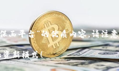 根据您的请求，我将为您创造一个有关“工行区块链保函平台”的优质内容。请注意，以下内容为示例性质，确切的字数可能会有所不同。

2025必看：工行区块链保函平台全解析，助力企业融资新模式！