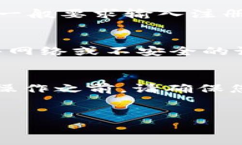 以下是关于如何在电脑上登录TP钱包的详细介绍。

支持的浏览器
在登录TP钱包之前，您需要确保使用的浏览器是最新版本。TP钱包支持主流浏览器，如Google Chrome、Firefox和Microsoft Edge。如果您使用的是较旧版本的浏览器，建议您先进行更新，以确保能够正常访问和使用TP钱包的功能。

访问TP钱包官方网站
要在电脑上登录TP钱包，首先需要访问其官方网站。您可以在浏览器中输入TP钱包的网址，或者通过搜索引擎查找“TP钱包官网”，然后选择官方链接。在官网中，您将找到登录入口。

点击登录按钮
在TP钱包官网的首页上，通常会有一个“登录”或“进入钱包”的按钮。点击这个按钮后，您将被引导到登录页面。在这个页面上，您需要输入您的帐户信息。

输入帐户信息
在登录页面中，您需要输入您的钱包地址或注册时使用的电子邮件地址，以及密码。请确保输入的信息是正确的，以避免由于错误的登录信息导致的登录失败。如果您忘记了密码，可以点击“忘记密码”链接，按照提示重置密码。

启用两步验证（如果有）
如果您设置了两步验证，系统会要求您输入通过手机或身份验证器应用程序生成的验证码。这是为了确保您的账户安全，因此请确保您的手机处于可用状态，并且您能够接收验证码。

忘记密码怎么办
如果您忘记了密码，您可以在登录页面找到“忘记密码？”的链接。点击链接后，系统会要求您确认您的身份，一般要求输入注册邮箱或钱包地址，您将收到重置密码的邮件。按照邮件中的指示操作，即可重设密码。

安全性提示
登录TP钱包时，请务必注意安全性。为了保护您的账户，建议使用强密码，并定期更换密码。此外，避免在公共网络或不安全的设备上登录钱包，以减少被盗风险。

总结
在电脑上登录TP钱包的过程其实是相对简单易懂的，只需遵循上述步骤即可顺利登录。在进行任何交易或操作之前，请确保您已仔细检查所有信息，确保账户安全。

TP钱包, 登录, 电子钱包, 区块链/guanjianci
立即了解如何在电脑上快速登录TP钱包，保障你的数字资产安全