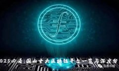 2025必看：国内十大区块链