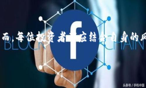   2025必看：区块链网络赚钱平台排名，立即了解最新机会！ / 

 guanjianci 区块链赚钱, 网络赚钱平台, 2025年投资, 加密货币 /guanjianci 

引言
在数字化经济高速发展的今天，区块链技术逐渐从一种新兴理念演变为改变传统商业模式的重要工具。越来越多的人开始关注区块链网络的赚钱平台，因为这些平台不仅提供了创新的投资机会，还能带来可观的利润。当然，选择正确的平台是成功的关键。在本文中，我们将深入探讨2025年值得关注的区块链网络赚钱平台，并提供一些实用的建议，帮助您在这个快速发展的领域中获得成功。

区块链的基本概念与赚钱机会
区块链是一种去中心化的分布式账本技术，它通过加密技术确保数据的安全性和透明性。近年来，区块链技术的应用不断扩展，从金融服务到供应链管理，几乎涉及各行各业。因此，越来越多的投资者和企业开始在区块链领域寻找赚钱机会。值得注意的是，由于市场环境复杂多变，了解行业动态和选择合适的平台显得尤为重要。

2025年区块链赚钱平台的关键因素
在选择区块链网络赚钱平台时，投资者需要考虑几个关键因素。这些因素直接影响到投资的安全性及潜在的回报。首先，平台的信誉及历史是评价其可靠性的基础。其次，技术的创新性和稳定性也是判断其长期发展潜力的重要指标。例如，采用了最新区块链协议的平台往往能提供更快的交易速度和更低的手续费。此外，用户体验与客服响应速度也是决定用户满意度的重要方面。

推荐的区块链网络赚钱平台
在经过详细的市场分析和用户反馈后，以下几个平台被认为是2025年最具潜力的区块链赚钱平台。

h41. Binance/h4
作为全球最大的加密货币交易平台之一，Binance 提供了多种交易选项，包括现货交易、期货交易和杠杆交易。其用户友好的界面和丰富的学习资源使得新手也能迅速上手。此外，Binance 还推出了质押和收益农场等功能，用户可以通过锁定一定数量的数字资产来获取额外收益。这一切使得Binance成为了一个值得信赖的赚钱平台，尤其是在2025年，它的技术创新和市场拓展将为用户带来更多机会。

h42. Coinbase/h4
Coinbase 是一个帮助人们轻松购买、出售和持有加密货币的平台。它的安全性被用户广泛认可，提供了保险机制以保护用户资产。此外，Coinbase 还提供了教育项目，帮助用户了解加密货币的基本知识和投资策略。随着新功能的不断推出，Coinbase 有望在未来吸引更多投资者，从而推动其平台用户的盈利。

h43. Kraken/h4
Kraken 是一个老牌的加密货币交易平台，以其优秀的安全性和卓越的用户支持而闻名。它提供多种加密货币交易对，并且支持法币入金，使得新手用户能够更轻松地开始投资。2025 年，随着越来越多的用户意识到数字资产的重要性，Kraken 的用户基础和交易量都有望进一步增长。

h44. Uniswap/h4
作为基于以太坊的去中心化交易平台，Uniswap 允许用户直接在链上进行交易，而无需中介。用户可以通过提供流动性赚取交易手续费，此外，该平台还允许用户参与新型令牌的投资。由于去中心化的性质，Uniswap 在安全性和透明性上具有显著优势。随着DeFi（去中心化金融）的发展，Uniswap 在未来将继续吸引大量的投资者。

如何在区块链平台上赚钱
尽管有众多平台可供选择，但如何在区块链上盈利仍然是许多用户面临的挑战。下面是一些有效的赚钱策略。

h41. 交易/h4
通过资本市场的买卖，投资者可以从价格波动中获利。尽管这种方法风险较高，但如果运用得当，收益也相对可观。为了成功，投资者需要密切关注市场动态，掌握技术分析，并制定合理的交易策略。

h42. 质押/h4
许多区块链平台提供质押功能，允许用户将自己的资产锁定在平台上，作为验证交易的保证。作为回报，平台会分发新产生的代币或交易手续费。这种方式相对稳定，尤其适合想要长期投资的用户。

h43. 收益农场/h4
收益农场是利用加密货币的流动性获得奖励的方式。用户可以通过提供流动性到去中心化交易所，来赚取交易手续费或特定奖励。然而，这种方式风高风险大，尤其是在市场波动较大的情况下。因此，建议投资者在参与之前充分了解相关项目的基本情况并评估风险。

总结
在这个快速发展的区块链金融时代，选择合适的赚钱平台对于投资者来说至关重要。本文中提到的几个平台都具备良好的信誉和稳健的运营能力，适合投资者在2025年进行深入考量。然而，每位投资者都应结合自身的风险承受能力和投资目标，制定合适的投资策略，并始终保持对市场动态的关注。无论是选择交易、质押还是参与收益农场，保持长远的视角和对知识的持续学习，才是实现财富增长的关键。

在结束之前，提醒大家，虽然区块链提供了丰富的赚钱机会，但市场波动大，风险高，因此务必保持谨慎态度，量入为出。希望通过本文的分享，能为您的投资之路提供一些启发与帮助。