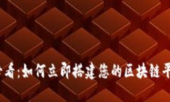 2025必看：如何立即搭建您