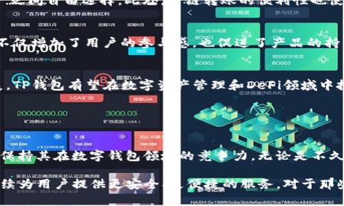 TP钱包（Trust Wallet）是一款多功能的数字货币钱包，主要用于存储和管理各种加密货币。它支持多种区块链，能够方便用户进行资产管理、交易、和西利大Futurefi应用等。以下是TP钱包的一些主要功能和特点：

### 数字资产存储
TP钱包支持多种加密货币，包括比特币（BTC）、以太坊（ETH）、BNB等主流数字资产。用户可以轻松将其各类加密货币保存在一个安全的地方，而无需下载多个不同的钱包应用。这种便捷性使得TP钱包在用户中得到了广泛的认可和使用。

### 去中心化交易所（DEX）
此外，TP钱包还提供去中心化交易所的功能，让用户可以直接在钱包内完成数字货币交易，而不需要通过中心化交易平台。这种去中心化的交易方式，降低了用户的资产风险，同时也保障了交易的隐私性。因此，TP钱包为用户提供了更多的交易选择，增强了用户的资产安全性。

### 与DeFi应用的集成
TP钱包不仅仅是一个存储工具，它还与多种去中心化金融（DeFi）应用进行了深度集成。用户可以直接通过TP钱包参与流动性挖矿、借贷等DeFi项目。这一特点使得用户能够快速便捷地参与到数字经济的各个方面，从而获得额外的收益。同时，TP钱包还提供了对于各种DeFi协议的支持，让用户可以根据自己的需求自由选择。

### 用户友好的界面
在用户界面方面，TP钱包致力于提供简单易用的体验。无论你是刚接触加密货币的新手，还是有经验的玩家，TP钱包的界面都能让你轻松上手。用户在管理资金、发起交易和参与DeFi项目时均可保持便捷和高效的操作，极大地减少了学习成本。

### 安全性保障
安全性是诸多用户选择TP钱包的重要原因之一。TP钱包采用了先进的安全技术，如私钥本地存储、助记词生成等，确保用户的数字资产不会被黑客攻击。此外，用户还可以设置密码和生物识别（如指纹、面部识别）等用于额外的安全保护。这些安全措施大大增强了钱包的安全性，增强了用户的信心。

### 跨链支持
跨链技术是TP钱包的一大亮点。用户可以在不同的区块链之间自由转移资产，这一功能为数字货币的流动性提供了保障，让用户在多种资产之间自由选择。此外，跨链转账的便利性也使得TP钱包在数字货币用户中获得了更高的认可度。

### 社区与支持
TP钱包还拥有一个积极、热情的社区。用户可以在社区中分享经验、获取支持，甚至参与产品的改进建议。这种用户与产品之间的良性互动，不仅增加了用户的参与感，也促进了产品的持续与更新。

### 总结
总的来说，TP钱包凭借其多功能性、安全性和易用性，成为了众多数字货币投资者和爱好者的首选工具。在未来，随着区块链技术的不断发展，TP钱包有望在数字资产管理和DeFi领域中扮演越来越重要的角色。如果你正在寻找一个可靠、安全且功能丰富的数字货币钱包，TP钱包无疑是一个值得考虑的选择。

数字钱包, 去中心化交易, DeFi应用, 资产管理/guanjianci

TP钱包的未来展望
展望未来，TP钱包将继续在用户体验和安全性方面进行不断的创新。随着区块链技术的不断演进，TP钱包也会持续适应新的市场需求，从而保持其在数字钱包领域的竞争力。无论是不久的将来，还是在全球范围内，其用户基数和应用场景都会显著增加，因此TP钱包在整个数字货币生态系统中的角色将愈发重要。

综上所述，TP钱包是一个集数字资产存储、交易和DeFi服务于一体的综合性钱包应用。在未来数字货币市场不断发展的背景下，TP钱包将继续为用户提供更安全、更便捷的服务。对于那些希望进入加密货币世界的用户来说，选择TP钱包将是一个明智的决策。