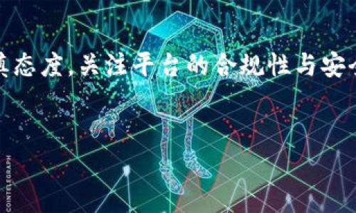 个人接入区块链平台的合法性因国家和地区而异。以下是一些相关的因素和考虑：

### 1. 法律背景
区块链技术本质上是一种去中心化的数据存储和处理技术，各国对其监管政策和法律框架迥然不同。一般来说，在一些国家，接入区块链平台和参与相关活动（如加密货币交易）是被允许的，但通常需要遵守一系列法律法规。

例如，在美国，个人可以合法接入区块链平台，但需要遵循证券交易委员会（SEC）和商品期货交易委员会（CFTC）的相关规定。此外，某些州（如纽约州）对加密货币交易有严格的监管要求，个人在参与前需仔细了解相关法律。

### 2. 国家法律差异
在一些国家，例如中国，政府对区块链和加密货币的态度较为严格，禁止个人参与加密货币交易活动。尽管区块链技术本身并不被禁止，但在某些情况下，相关的加密资产可能被视为证券，从而需要遵循更严格的法规。

另一方面，在一些鼓励区块链发展的国家，如瑞士和新加坡，个人接入区块链平台通常是合法且受到支持的。这些国家采取了更开放的政策，鼓励创新和创业，同时确保消费者的保护。

### 3. 个人责任与合规性
在接入区块链平台时，个人需要意识到自己的法律责任。各国对反洗钱（AML）和了解客户（KYC）有着严格的要求。因此，即便是在合法的框架内，个人仍需提供一些身份和财务信息。

此外，也需要注意的是，不同的区块链平台规定和合规要求可能会有所不同，尽管某个平台在某国是合法的，但并不意味着其他所有平台也是如此。用户应当在使用任何平台前，务必进行详细的调查以确保完全符合当地法律和政策。

### 4. 安全性和风险管理
尽管个人接入区块链平台在某些地方是合法的，但伴随而来的风险和潜在的安全问题也是不容忽视的。区块链技术在安全性上虽然具有一定优势，但用户的资产安全仍需借助良好的安全实践来保障。

首先，用户应当选取信誉良好的区块链平台，与其合作，仔细阅读平台的使用条款和隐私政策。同时，使用强密码和双重身份验证来保护自己的账户安全。此外，了解平台的声誉和历史，选择知名的平台进行投资和交易。

### 5. 未来的发展趋势
随着区块链技术的不断发展和应用，未来对个人接入区块链平台的法律和监管框架可能会有所变化。在某些国家，政府可能会考虑更为友好的政策来推动区块链技术的应用，以促进经济发展和技术创新。

然而，这也要求个人时刻关注相关法律法规的变化，及时调整自己的投资和参与策略。只有在合法合规的基础上，才能更好地享受区块链技术带来的红利。

### 6. 总结
个人接入区块链平台的合法性是一个复杂的问题，因国家和地区的法律和政策差异而异。因此，在决定参与之前，务必对所在地区的相关法律进行深入了解。同时，要保持谨慎态度，关注平台的合规性与安全性，以确保自己的权益不受侵害。随着区块链技术的持续发展，未来的监管环境可能会变得更加成熟和明确，这对于所有想要参与这一领域的人来说，都是一个积极的信号。

### 区块链合法性, 个人接入, 国家法律, 监管政策/guanjianci 
### 2025必看：个人接入区块链平台是否合法？立刻了解！