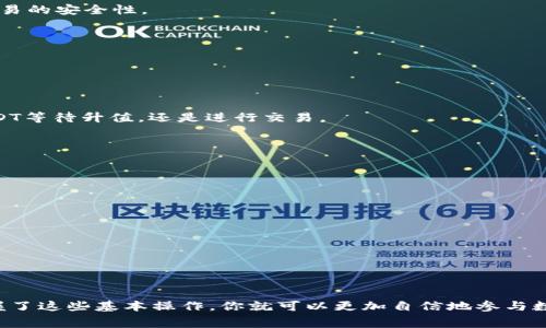 在数字货币的快速发展中，许多用户逐渐开始使用各类钱包来管理和交易他们的加密资产。其中，T P钱包作为一种流行的钱包选择，其操作方式也成为很多新用户关注的焦点之一。特定地说，如何在T P钱包里购买U（例如USDT）是许多人所关心的内容。接下来，我将详细介绍在T P钱包中购买U的步骤和注意事项，希望能帮助你顺利进行交易。

了解T P钱包和USDT的基本知识

首先，了解T P钱包的基本功能非常重要。T P钱包是一种加密货币数字钱包，支持多种数字资产的存储和交易。用户可以通过T P钱包进行加密货币的充值、提现及交易等操作。而USDT（泰达币）作为一种稳定币，其价值与美元挂钩，广泛应用于数字货币市场交易，因而备受青睐。

购买USDT前的准备工作

在购买USDT之前，用户需要确保自己已经完成了以下几项准备工作：

ul
    listrong创建T P钱包账户：/strong如果你尚未注册T P钱包账户，需要先下载并安装该钱包应用，并根据提示进行注册。/li
    listrong身份验证：/strong一些钱包和交易所需要进行KYC（Know Your Customer）身份验证，确保账户安全和合规。/li
    listrong充值资金：/strong在T P钱包中购买USDT之前，你需要先向钱包充值相应的法币或其他加密资产。/li
/ul

如何在T P钱包里购买USDT

以下是详细的购买USDT的步骤：

步骤一：登录T P钱包

首先，打开T P钱包应用，输入你的账户信息进行登录。如果你是首次使用，确保输入的密码正确，并通过相关的安全验证。

步骤二：选择购买选项

在成功登录后，你将在钱包主界面看到多个功能选项。点击“买入”或“购买”选项，进入购买页面。这里可能会有多种购买方式可供选择，如法币直接购买、信用卡购买或通过其他加密货币交换。

步骤三：选择USDT

在购买选项中，找到并选择USDT作为你要购买的目标资产。由于USDT是市场上交易非常活跃的稳定币，通常会显示在列表的前面。

步骤四：输入购买金额

接下来，用户需要输入想要购买的USDT数量。通常，系统会提示你当前的汇率和手续费信息。这里的汇率会根据市场动态有所变化，因此建议实时关注。确保你在可接受的范围内进行购买。

步骤五：选择支付方式

选择你希望使用的支付方式，如银行卡、支付平台或者其他加密货币。不同的支付方式可能会导致手续费的不同，用户可以根据自身情况进行选择。

步骤六：确认交易信息

在所有信息确认无误后，点击“确认购买”或“提交订单”。在这一过程中，钱包会给你发送验证的请求，比如发送到你注册手机或邮箱的验证码，确保交易的安全性。

步骤七：等待完成交易

完成上述操作后，钱包系统会开始处理你的交易请求。此时，你只需耐心等待，一般来说，交易会在几分钟内完成，具体时间视网络拥堵情况而定。

步骤八：查看交易记录

交易完成后，你可以在T P钱包的交易记录中查看到此次购买USDT的详细信息，确保资产已经顺利入账。此时，你可以根据个人需求选择继续持有USDT等待升值，还是进行交易。

注意事项和安全建议

在进行任何交易前，用户有必要注意以下的安全和合规事项：

ul
    listrong安全性：/strong务必妥善保管你的账户信息和私钥，绝不要告诉他人。可考虑使用二次验证功能提升账户安全性。/li
    listrong市场波动：/strong由于加密货币市场的价格波动较大，用户在购买前应认真评估市场情况。同时，不要追涨杀跌，合理控制风险。/li
    listrong手续费信息：/strong注意购买过程中涉及的各种手续费，查看手续费结构合理性。/li
/ul

总结

通过以上步骤，你便可以顺利地在T P钱包里购买USDT。这个过程并不复杂，但需要注意安全性、市场行情以及手续费等多方面的影响因素。总之，掌握了这些基本操作，你就可以更加自信地参与数字货币交易，管理自己的资产。希望对你的投资之路有所助益！