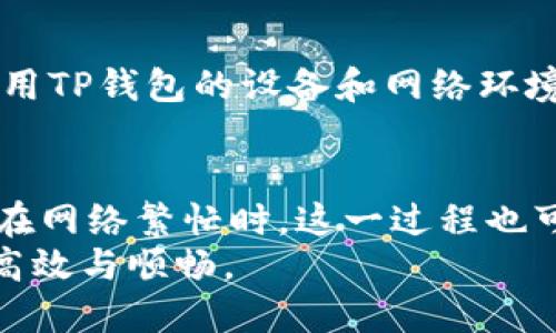 tTP钱包转账多久能到账？2025必看指南/t
TP钱包, 转账时间, 数字货币, 区块链/guanjianci

引言：数字货币转账的便利与挑战
在当今数字经济的浪潮中，越来越多的人选择使用TP钱包进行数字货币的转账与交易。这款钱包以其安全性和用户友好性受到广泛欢迎。然而，许多人在使用TP钱包时，最关心的问题之一就是转账的时间。在这篇文章中，我们将深入探讨TP钱包的转账时间，以及影响这一过程的各种因素，帮助你更好地理解数字货币转账的运作机制。

一、TP钱包简介
TP钱包是一款功能丰富、操作简单的数字货币钱包，支持多种主流币种和代币的存储与转账。由于其兼容性强和安全性高，TP钱包逐渐成为许多用户的首选钱包之一。用户通过TP钱包进行转账时，背后涉及的是区块链技术及其相关的交易确认流程，这正是影响转账时间的关键因素。

二、转账时间的基本概念
在讨论TP钱包转账需要多长时间时，我们首先需要了解一些基本概念。转账时间主要指的是从用户发起转账请求，到接收方钱包确认接收到这笔转账所需的时间。在区块链的背景下，这个过程并不是瞬间完成的，而是需要一定的时间来确认交易。

三、影响TP钱包转账时间的因素
TP钱包的转账时间受多种因素的影响，以下是一些最重要的因素：

h41. 网络拥堵情况/h4
区块链网络的拥堵是影响转账时间的主要原因之一。当网络中有大量交易同时进行时，交易的确认时间可能会延长。这就意味着，即便你在TP钱包中发起了转账，如果网络处于高峰期，你的交易可能需要更长的时间才能得到区块确认。

h42. 确认费用/h4
对于许多区块链网络，用户在发起转账时需要支付一定的确认费用（矿工费）。如果你选择较低的费用，矿工可能会优先处理那些支付更高费用的交易。因此，选择合理的确认费用可以帮助你加快转账时间。

h43. 区块确认时间/h4
不同的区块链网络具有不同的区块生成时间。例如，比特币的区块生成时间约为10分钟，而以太坊的区块生成时间相对较短，大约为15秒。因此，TP钱包用户在转账时所使用的区块链直接影响到账时间。

h44. 接收方钱包的处理时间/h4
虽然TP钱包的转账过程主要依赖于区块链的确认，但接收方钱包的处理时间也可能会影响到账时间。有些钱包可能会在确认到账后有一个额外的处理时间，因此这也是需要注意的因素。

四、TP钱包转账的具体时间范围
结合以上因素，我们可以给出一个大致的转账时间范围。一般来说，在正常情况下，TP钱包的转账预计需要3到30分钟的时间。然而，在网络拥堵或确认费用设置不当的情况下，转账时间可能会延长至数小时甚至更长时间。

五、如何加快TP钱包转账速度
为了减少转账所需时间，用户可以采用以下几种策略：

h41. 提高确认费用/h4
如前所述，提高交易的确认费用可以有效提高交易被优先处理的几率，进而加快到账时间。因此，在发起转账时，建议选择合适的矿工费，以确保你的交易尽快被确认。

h42. 避开高峰期/h4
观察并分析网络的拥堵情况，尽量在网络相对空闲的时候进行转账，这样可以显著改善转账时间。目前许多第三方平台和工具提供网络拥堵情况的实时监测，用户可以据此选择合适的时机进行转账。

h43. 使用更高效的区块链网络/h4
如果你经常需要进行转账，可以考虑使用一些高效的、确认时间短的区块链网络进行转账。这可能涉及到将资产从其他类型的钱包中转移至支持更快交易的区块链上，虽然这可能需要一些技术知识，但长远来看可以节省时间。

六、尚需注意的安全问题
在追求更快的转账体验时，用户也需要注意安全问题。切勿为了快速转账而降低安全措施，比如进入不安全的网站或连接不安全的网络进行操作。确保使用TP钱包的设备和网络环境都是安全的，是保障资金安全的重要条件。

七、结论
总体而言，TP钱包的转账时间受多种因素的影响，包括网络拥堵、确认费用、区块确认时间等。尽管大多数情况下转账所需时间在几分钟到半小时之间，但在网络繁忙时，这一过程也可能需要更长的时间。用户可以通过选择合适的确认费用和避开高峰期等方式来加快转账速度。
随着区块链技术的不断发展，未来的转账速度有望得到进一步提升。理解这些知识不仅可以帮助用户更好地利用TP钱包，也能够让每一笔交易变得更加高效与顺畅。