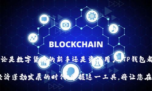 TP钱包（TokenPocket）是一款受欢迎的多链钱包，它的功能强大，支持多种区块链资产的存储和管理。许多用户在使用TP钱包时，会问：“TP钱包能在电脑上使用吗？”答案是肯定的，TP钱包可以在电脑上使用。本文将详细介绍如何在电脑上使用TP钱包，并提供一些实用的建议和注意事项。

TP钱包简介
TP钱包，是一款多链数字资产钱包，致力于为用户提供安全、便捷的数字资产管理体验。它支持以太坊、EOS、波场等多个主流区块链，用户可以方便地进行资产的存储、转账、兑换等操作。此外，TP钱包还提供了DApp浏览器，用户可以直接在钱包中访问去中心化应用（DApp），这大大增强了其功能性和使用便利性。

如何在电脑上使用TP钱包
TP钱包目前没有官方的电脑客户端，但用户可以通过浏览器访问TP钱包的官网，或使用Chrome等浏览器插件的形式进行操作。以下是具体的步骤：
ol
listrong访问TP钱包官网：/strong打开浏览器，输入TP钱包官网地址，进入官方网站。/li
listrong克隆扩展程序：/strong若您使用Chrome浏览器，可以前往Chrome网上应用店，搜索“TokenPocket”，下载安装相应的插件。/li
listrong创建或导入钱包：/strong在安装完成后，您可以选择创建新钱包或导入已有钱包。创建新钱包时，请按照提示设置密码，并妥善保存助记词；导入钱包则需使用助记词或私钥。/li
listrong连接到区块链：/strong在TP钱包中，您可以选择要连接的区块链，比如以太坊、波场等，进行相应的操作。/li
/ol

使用TP钱包的优势
在电脑上使用TP钱包有诸多优势，这使得它成为数字资产管理的热门选择：
ul
listrong安全性：/strongTP钱包非常注重用户资产的安全。通过私钥和助记词的管理，确保用户的资产不会被轻易盗取。/li
listrong多链支持：/strong用户可以在同一平台管理多个链上的资产，极大地提高了用户的操作效率。/li
listrongDApp访问：/strong用户可以直接在钱包中访问去中心化应用，无需其他钱包支持，提升了用户体验。/li
listrong操作便捷：/strong通过浏览器，不需要下载多款钱包，便于管理和操作。/li
/ul

在电脑上使用TP钱包的注意事项
虽然在电脑上使用TP钱包有许多优势，但用户仍需注意以下几点，以确保资产安全：
ul
listrong保护私钥：/strong私钥和助记词是钱包的生命线，切勿将其透露给他人或存储在不安全的地方。/li
listrong使用安全网络：/strong尽量在安全的网络环境下使用钱包，避免在公共Wi-Fi下进行敏感操作。/li
listrong定期更新：/strong保持浏览器和钱包插件的更新，以确保您拥有最新的安全保护。/li
listrong多重验证：/strong尽可能启用多重验证功能，增强账户的安全性。/li
/ul

结论
TP钱包是一款极具潜力的数字资产管理工具，尽管它并没有专门的电脑客户端，但用户仍然可以通过浏览器的方式方便地进行操作。无论是数字货币的新手还是资深用户，TP钱包都提供了一个简洁而强大的平台，以满足他们的需求。随着区块链技术的发展，TP钱包的使用将越来越普及，同时也将不断完善和其功能。

因此，如果您还没有尝试在电脑上使用TP钱包，不妨立即动手体验一下。相信它能够为您的数字资产管理带来便利与安心。在当今数字经济蓬勃发展的时代，掌握这一工具，将让您在投资和财富管理的路上走得更加顺畅。