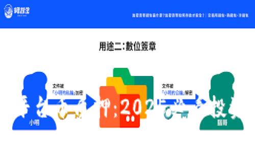 立即了解区块链平台币质押：2025必看投资机会与风险分析