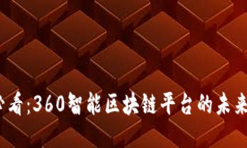 2025必看：360智能区块链平台的未来与趋势