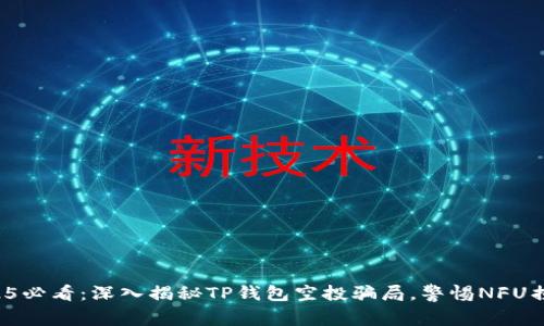 2025必看：深入揭秘TP钱包空投骗局，警惕NFU损失！