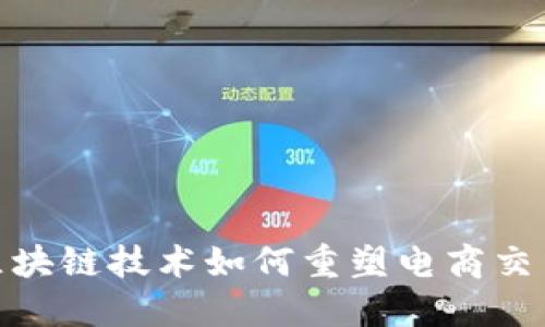 2025必看：区块链技术如何重塑电商交易平台的未来