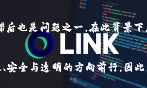   2025必看：构建区块链数字内容管理平台的未来趋势与实践 / 

 guanjianci 区块链,数字内容管理,平台建设,未来趋势 /guanjianci 

引言
随着数字化时代的到来，信息内容的生成、传播和管理方式发生了革命性的变化。传统的内容管理方式往往面临着版权问题、内容安全性不足以及数据孤岛等一系列困扰。而区块链技术的崛起，为解决这些问题提供了新的思路和工具。尤其在2025年，构建高效、安全的区块链数字内容管理平台，将是行业创新的关键所在。

区块链的基本概念
区块链是一种去中心化的分布式账本技术，它通过多个节点共同维护和保证数据的安全性和透明度。这种技术的核心在于去信任化，即无需经过第三方机构的信息验证，所有参与者都可以对信息的真实性达成共识。因此，区块链特别适合于需要高度信任和透明的场景。

数字内容管理的现状与痛点
在数字内容管理领域，创作者和消费者之间的信任建立往往面临困难。传统的数字内容管理平台大多集中在特定的平台上，这导致了数据孤岛的出现。例如，一位音乐创作者可能在多个平台分发音乐作品，但每个平台之间的账户和数据不能有效统一，造成管理效率低下。此外，版权问题也亟待解决，很多内容创作者在作品被广泛传播时，缺乏应有的权益保护。

区块链技术如何改变数字内容管理
运用区块链技术，我们可以构建一个更加高效和透明的数字内容管理平台。首先，区块链提供了不可篡改的记录，这意味着每一笔交易或每一个内容的发布都将被永久保留，确保创作者的权益不被侵犯。其次，由于区块链的去中心化特性，创作者可以直接与消费者进行交易，中间不再需要依赖于任何平台，从而提升了收入的透明度与获取速度。

构建区块链数字内容管理平台的关键要素
要成功构建一个区块链数字内容管理平台，需要考虑多个关键要素，确保系统的可用性、安全性和用户体验。
strong1. 用户身份验证/strong
在平台中，每位用户都需要经过身份验证，以确保用户的真实性并防止欺诈行为。利用区块链技术，可以通过数字身份认证系统，使用户能够在不同平台间方便地管理自己的内容。
strong2. 智能合约的应用/strong
智能合约是区块链的一大创新，它可以自动执行合同条款。在数字内容管理平台中，使用智能合约可以自动化内容授权、版权分配及支付流程。这大大简化了过程，同时确保了每位参与者的权益。
strong3. 分布式存储/strong
传统方式存储于中心化服务器容易遭受攻击或数据丢失，而区块链则采用分布式存储，有效提升了内容的安全性。同时，各节点的数据可以相互验证，减少了数据被篡改的风险。

数字内容管理的未来趋势
展望未来，区块链数字内容管理平台将迎来蓬勃发展。一方面，随着技术的不断成熟和普及，更多的创作者和消费者将加入到这个生态系统中，形成良性循环。另一方面，政府及相关机构逐渐认同区块链的优势，可能会出台更多政策支持这一领域的发展。

案例分析：成功的区块链数字内容管理平台
举个例子，目前已有多个成功的案例应用了区块链技术进行数字内容管理。例如，某音乐平台通过区块链技术让艺术家与听众之间的交易更加直接与透明。每当音乐被播放时，平台会自动根据智能合约分配收益给相关创作者，确保他们的权益得以维护。这种模式不仅提高了整体效率，也为音乐产业带来了新的商业模式。

面临的挑战与解决方案
然而，在推广区块链数字内容管理平台的过程中，也面临着若干挑战。首先是技术的复杂性，许多潜在用户可能对区块链并不熟悉，导致接受度低。此外，法律法规的滞后也是问题之一。在此背景下，教育与宣传显得尤为重要，可以通过各种渠道普及相关知识。同时，各国政府也应积极推动法律法规的完善，以保障区块链技术的应用落地。

结语
总之，区块链数字内容管理平台不仅仅是一个技术创新，更是一种全新的商业模式。随着时间的推移和技术的发展，2025年之后的数字内容管理，将会向着更加高效、安全与透明的方向前行。因此，企业和个人都应积极关注这一趋势，抓住机遇，成为未来数字内容管理浪潮中的一部分。