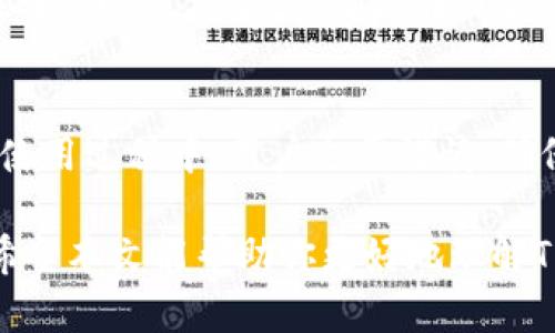 TP钱包白名单是指在TP钱包（TokenPocket）中，为了提高安全性和风险控制，允许特定地址或合约进行交易或交互的机制。以下是对TP钱包白名单的详细解释和相关内容：

什么是TP钱包？
TP钱包是一个多链数字货币钱包，支持各种类型的区块链资产和去中心化应用。由于其便捷性和高度安全性，TP钱包在数字资产管理中备受欢迎。

白名单的含义
白名单通常指一个被授权或允许的名单。在TP钱包的上下文中，白名单是为了允许特定地址或合约进行资金转移和交互的工具。这种机制保护用户资产，只有经过验证的地址才能进行交易。

TP钱包白名单的功能
TP钱包的白名单功能包括以下几点：
ul
  listrong安全性提升：/strong通过将不信任的地址排除在外，降低资产被盗的风险。/li
  listrong交易控制：/strong用户可以设定哪些地址可以进行转账，确保资产的安全。/li
  listrong清晰透明：/strong白名单功能让用户对自己资产的流动有更好的可视性和管理。/li
/ul

如何设置TP钱包白名单
为了设置白名单，用户通常需要遵循几个步骤。首先，打开TP钱包应用，进入设置页面。接下来，在“安全性”或“白名单管理”的选项中，用户可以添加或删除地址。确保输入正确的地址，以免发生错误的转账。

白名单的使用情境
在实际使用中，白名单可以应用于多个场景。例如，某些用户可能会定期向某些地址转账，通过将这些地址加入白名单，可以免去输入地址的繁琐，同时提高交易的安全性。此外，若用户正在参与某个去中心化金融（DeFi）项目，白名单功能也可以限制不可信的合约或地址，确保资金的安全流动。

白名单的局限性
尽管白名单能够提高安全性，但它也有一定的局限性。例如，如果用户不小心把自己的地址加入了白名单，可能会导致被盗风险。此外，用户在转账时需要警惕，确保在白名单之外的地址不能进行意外交易。

总结
TP钱包的白名单功能为用户提供了一个安全管理数字资产的工具。通过合理使用白名单，用户能够更好地控制资产流动，防范风险。然而，在使用过程中，用户也需谨慎，确保地址的准确性，并定期检查白名单状况。数字货币的普及对安全和管理提出了新的挑战，而白名单功能则是应对这些挑战的一种有效手段。

对于用户来说，了解和运用TP钱包的白名单功能非常重要，它不仅能保护我们的资产安全，还能够提升我们在数字货币交易中的操作效率。希望本文能帮助你更好地理解TP钱包白名单的概念及其重要性。