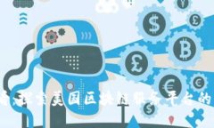 2025必看：探索美国区块链