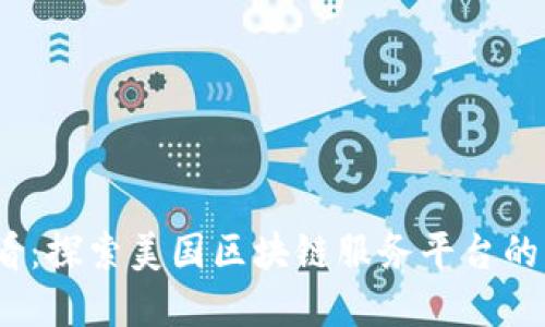 2025必看：探索美国区块链服务平台的未来发展